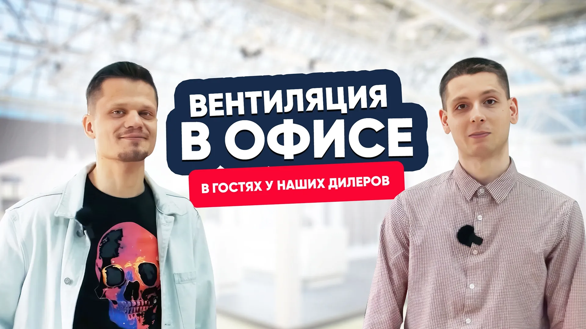 Обзор вентиляции в офисе МОССПЛИТ