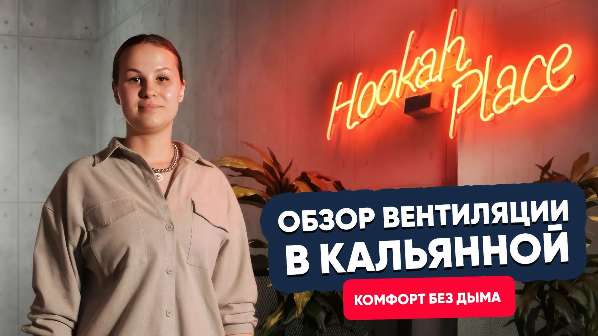 Комфорт без дыма. Обзор вентиляции в кальянной