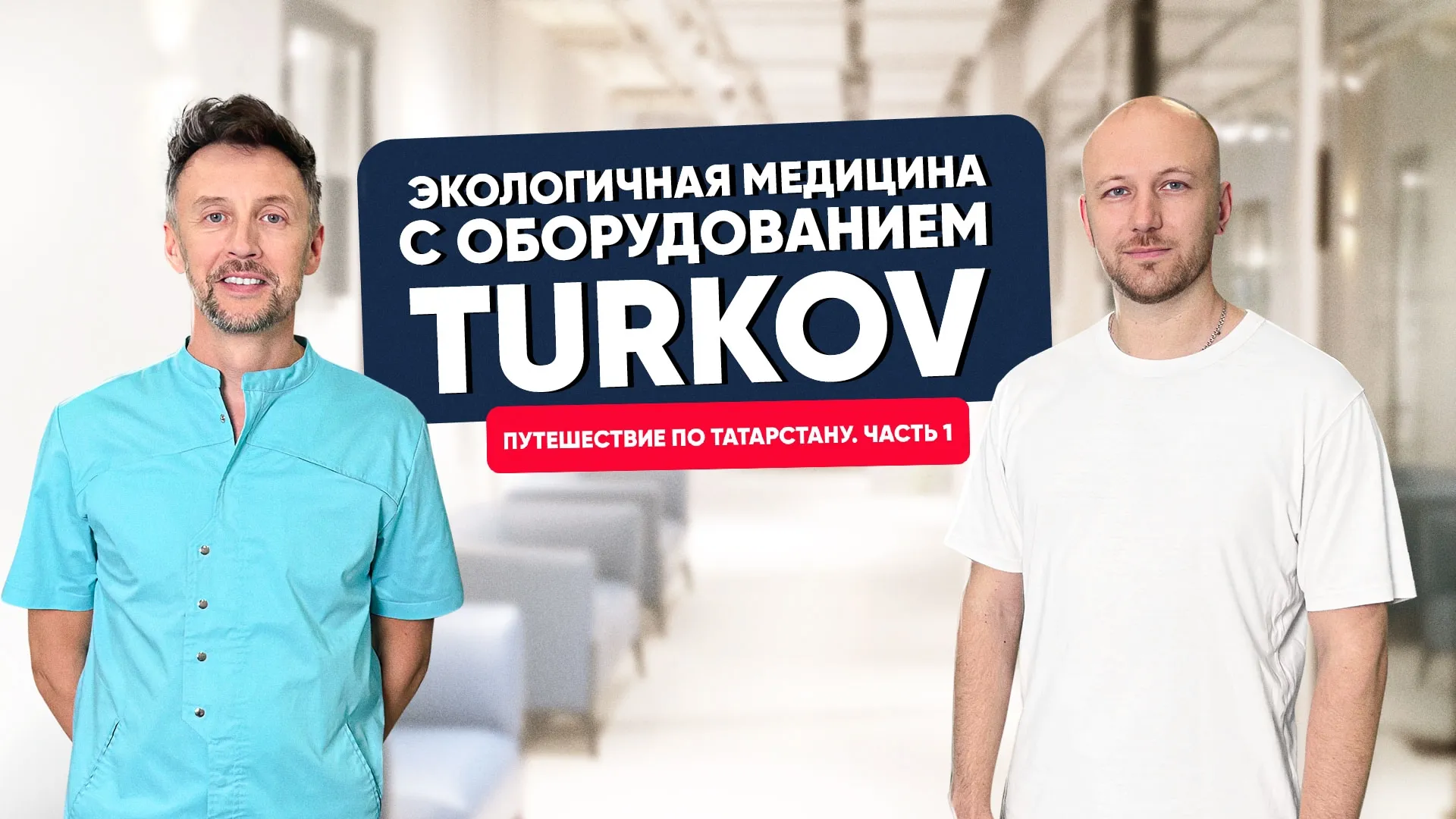 Экологичная медицина с оборудованием TURKOV