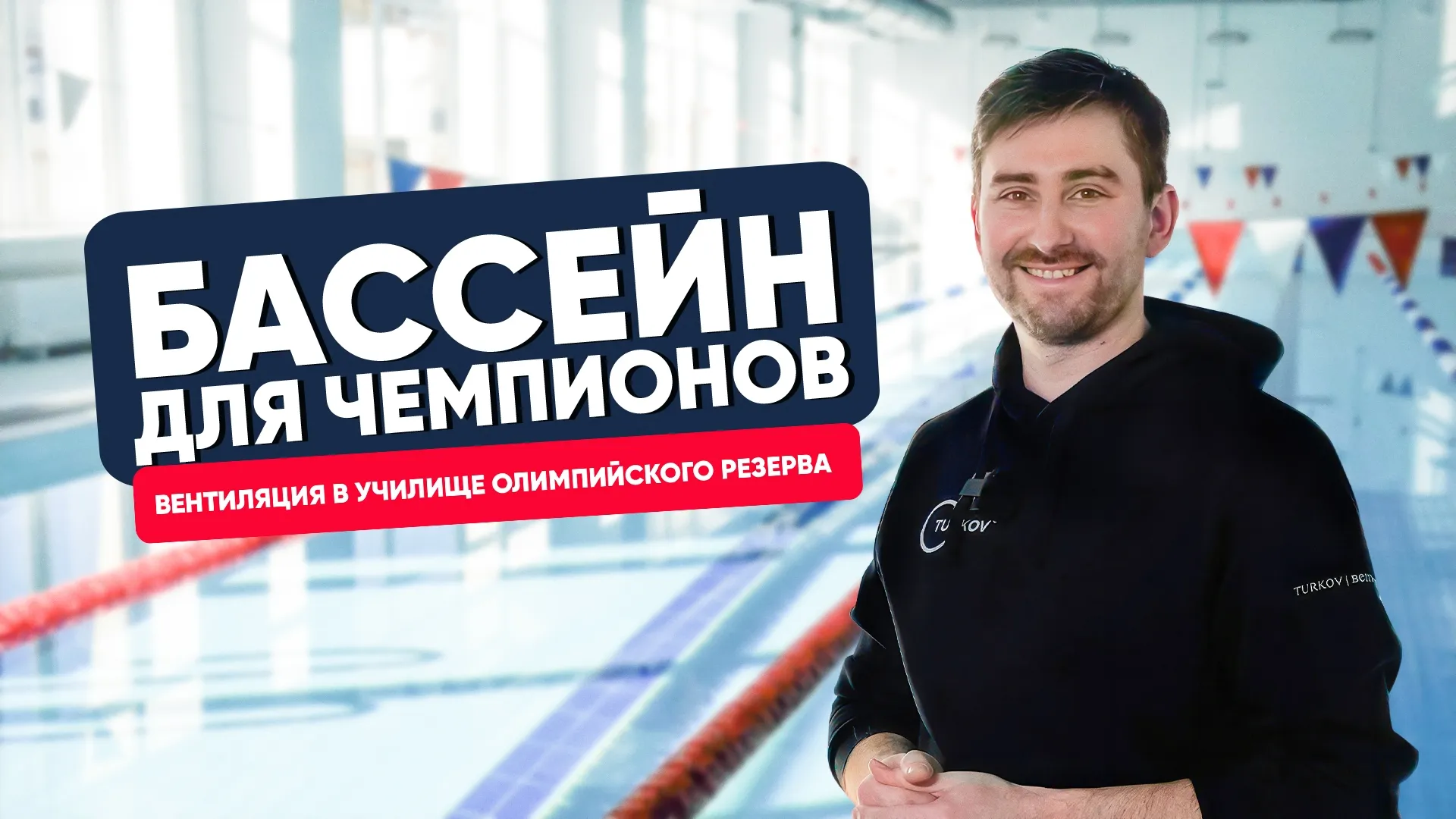 Бассейн для чемпионов. Вентиляция TURKOV в училище олимпийского резерва № 1