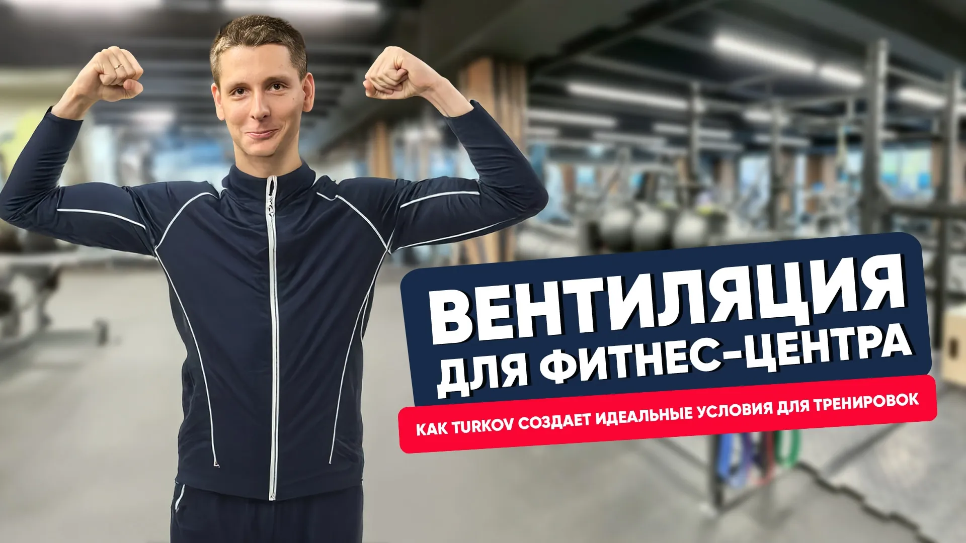 Вентиляция для фитнес-центра. Как TURKOV создаёт идеальные условия для тренировок
