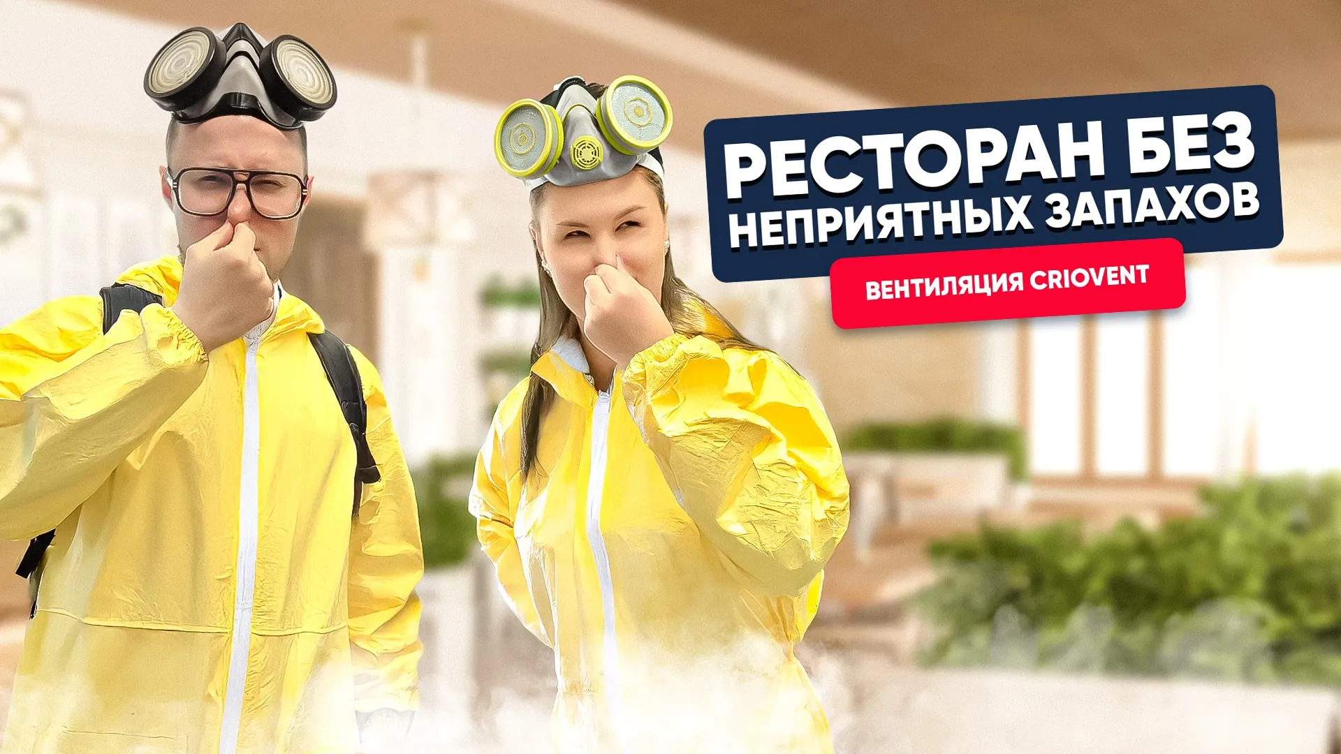 Как избежать неприятного запаха в помещении? CRIOVENT