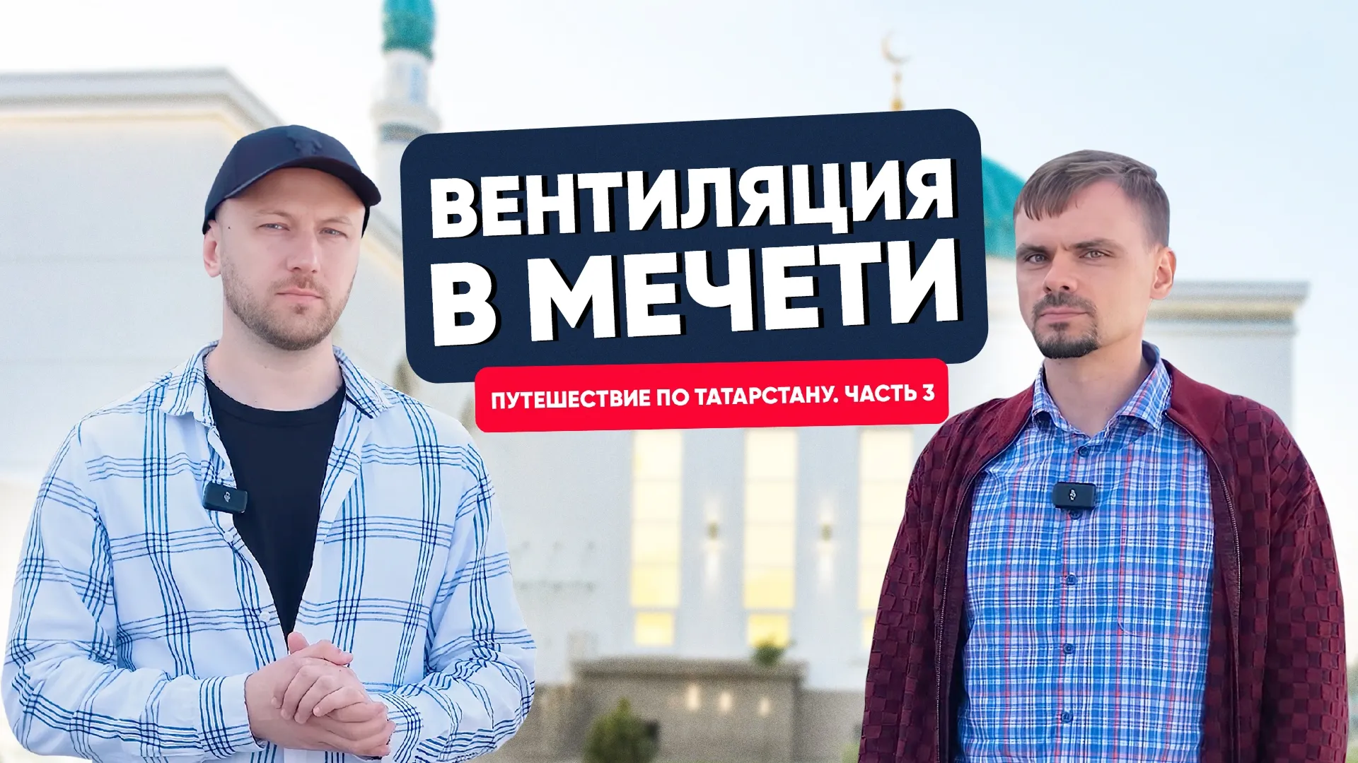 Вентиляция в мечети