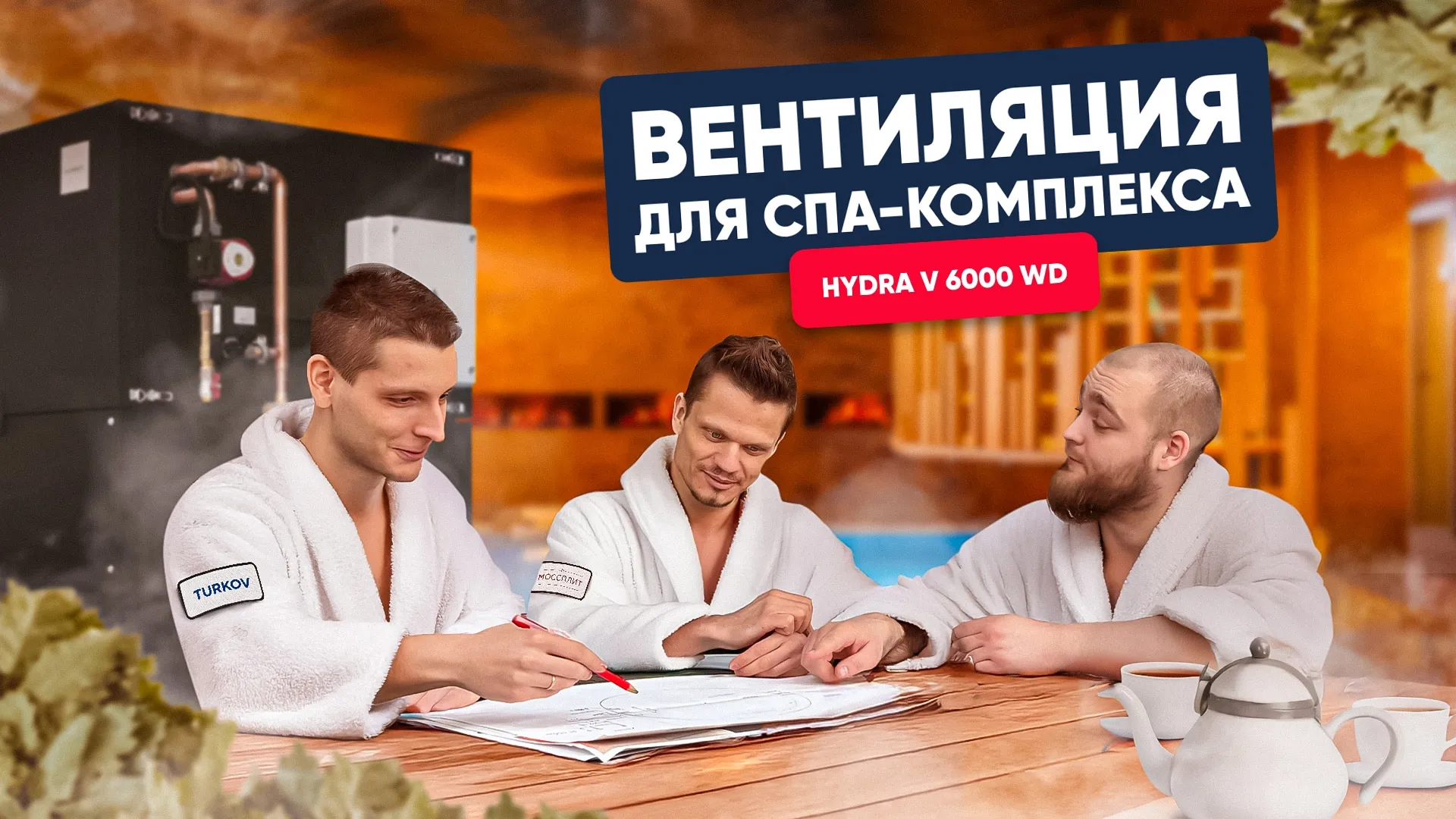 Вентиляция TURKOV для спа. Hydra V 6000 WD. Сауна с бассейном: не плачущие окна